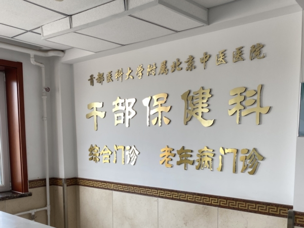 首都醫(yī)科大學(xué)附屬北京中醫(yī)醫(yī)院引入徐州品源超聲骨密度儀，助力骨骼健康保障
