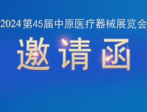 【邀請(qǐng)函】金秋九月，品源醫(yī)療邀您共赴第45屆中原醫(yī)療器械展覽會(huì)
